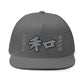 High Profile Five Panel Flat Bill Snap-Back Cap" Kanji " -PEACE GANG
